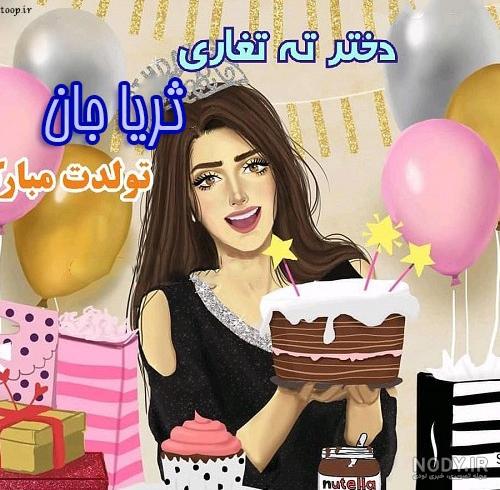 ثریا تولدت مبارک ❤️ + عـکـس و مـتــن تـبــریـک + عکس نوشته ثریا تولدت مبارک ❤️ + عـکـس و مـتــن تـبــریـک + عکس نوشته