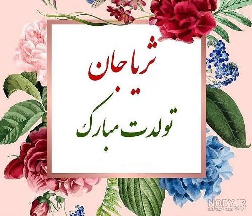 ثریا تولدت مبارک ❤️ + عـکـس و مـتــن تـبــریـک + عکس نوشته ثریا تولدت مبارک ❤️ + عـکـس و مـتــن تـبــریـک + عکس نوشته