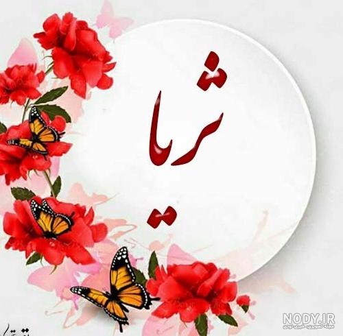 ثریا تولدت مبارک ❤️ + عـکـس و مـتــن تـبــریـک + عکس نوشته ثریا تولدت مبارک ❤️ + عـکـس و مـتــن تـبــریـک + عکس نوشته