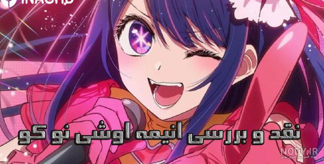 روبی و آکوا oshi no ko انیمه - عکس ویسگون روبی و آکوا oshi no ko انیمه - عکس ویسگون