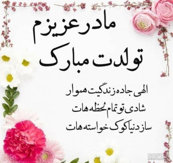 عکس تبریک تولد مادر زن