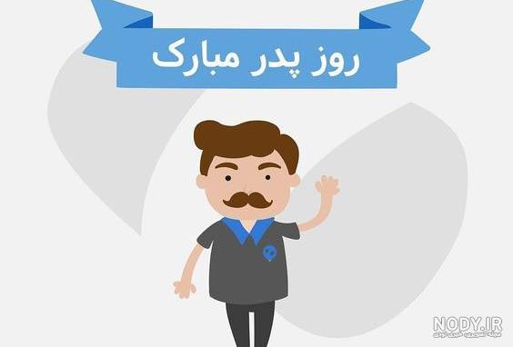 عکس های تبریک روز مرد و روز پدر و ولادت امام علی (ع) عکس های تبریک روز مرد و روز پدر و ولادت امام علی (ع)