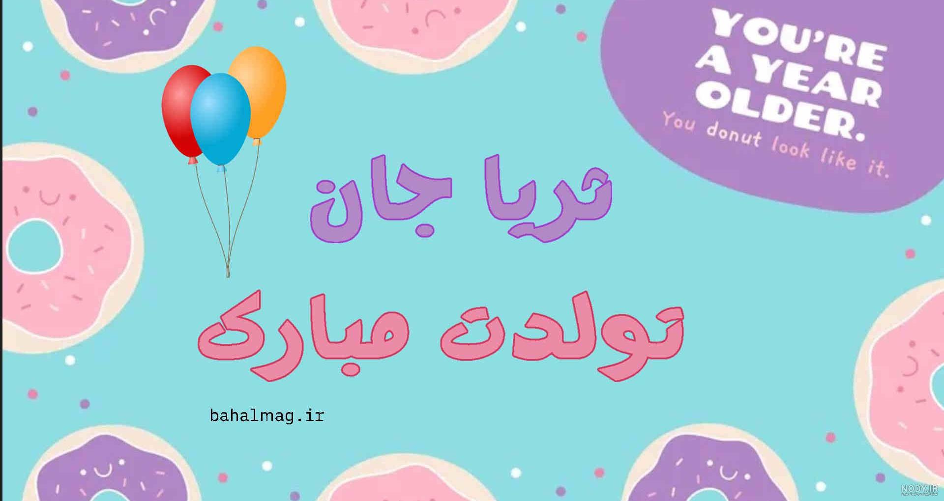 عکس تولد ثریا عکس تولد ثریا