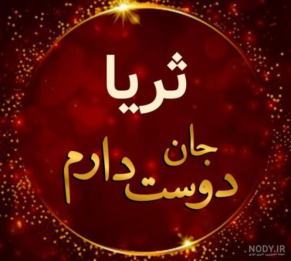 عکس تولد ثریا عکس تولد ثریا