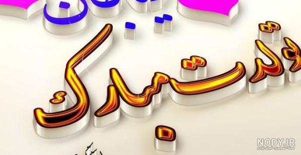 عکس تولد ثریا مبارک عکس تولد ثریا مبارک