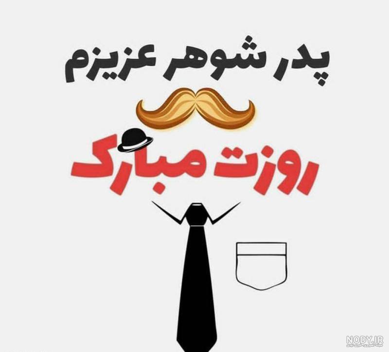 عکس روز پدر خاص - عکس نودی
