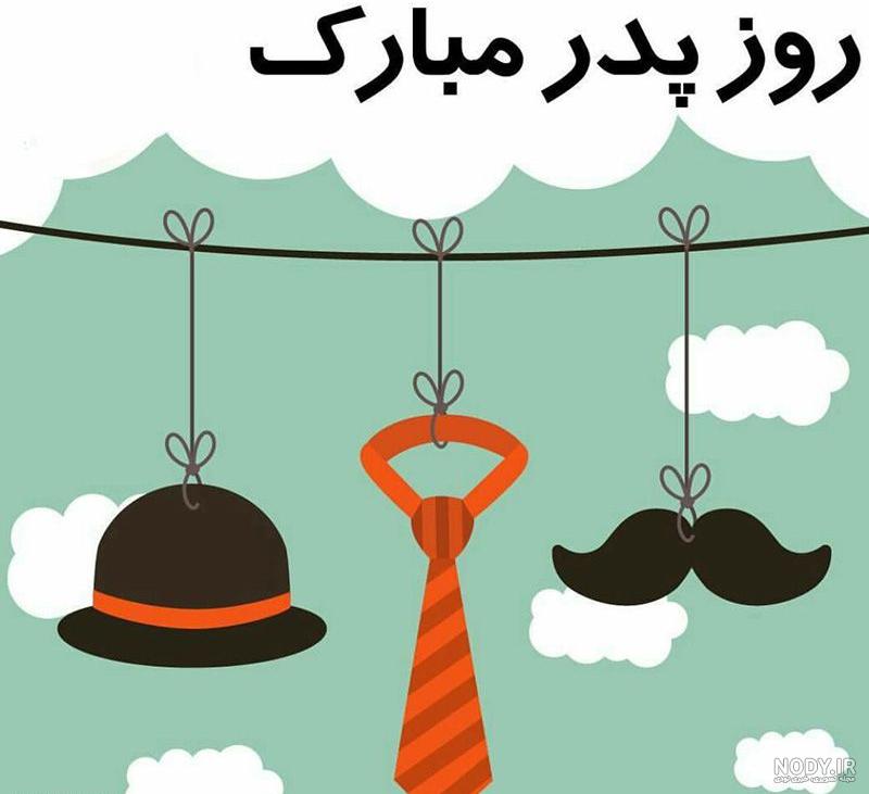 عکس روز پدر خاص - عکس نودی