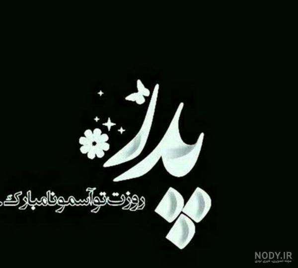 عکس روز پدر سیاه