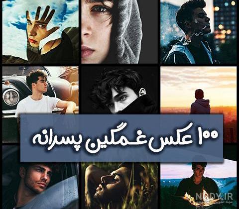 عکس غمگین پسرانه | 100 عکس پسرونه بدون متن برای پروفایل - دلبرانه عکس غمگین پسرانه | 100 عکس پسرونه بدون متن برای پروفایل - دلبرانه