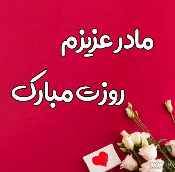 عکس مادر زن عزیزم تولدت مبارک