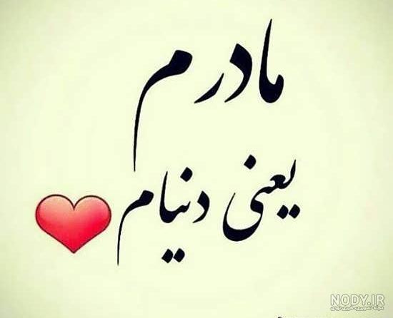 عکس مادر متن