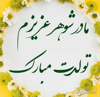 عکس نوشته مادر زن عزیزم روزت مبارک