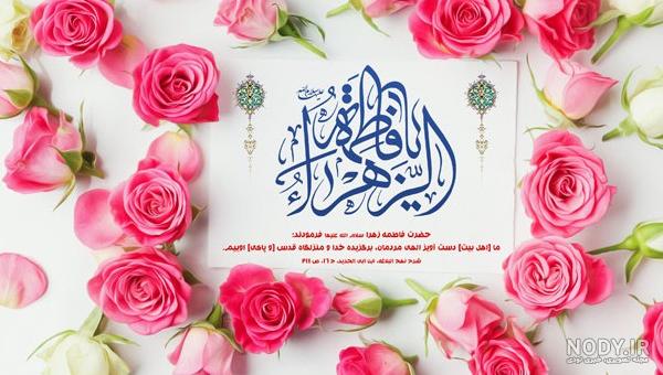 عکس نوشته ولادت حضرت زهرا سلام الله علیها