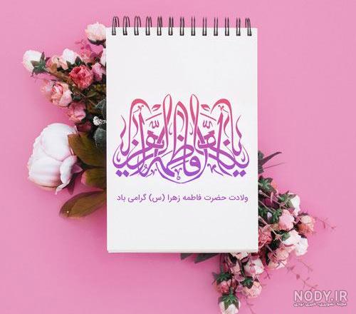 عکس نوشته ولادت حضرت فاطمه زهرا سلام الله علیها ❤️ [ بهترین تصاویر ]