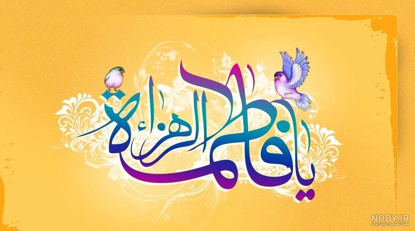 عکس نوشته ولادت حضرت فاطمه زهرا سلام الله علیها ❤️ [ بهترین تصاویر ]