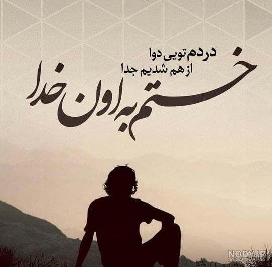 عکس پروفایل نوشته غمگین زیبا عکس پروفایل نوشته غمگین زیبا