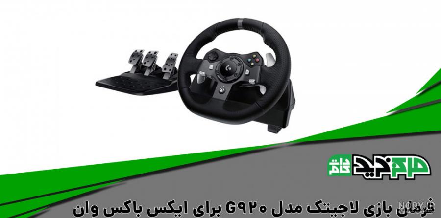 فرمان بازی لاجیتک Logitech G923 مخصوص پلی استیشن در بروزکالا فرمان بازی لاجیتک Logitech G923 مخصوص پلی استیشن در بروزکالا