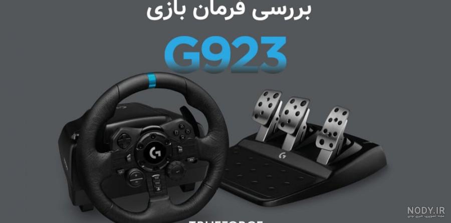 فروش نقدی و اقساطی فرمان بازی لاجیتک G923 برای پلی استیشن فروش نقدی و اقساطی فرمان بازی لاجیتک G923 برای پلی استیشن