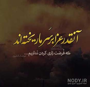 مجموعه عکس نوشته زیبا غمگین برای پروفایل (جدید) مجموعه عکس نوشته زیبا غمگین برای پروفایل (جدید)