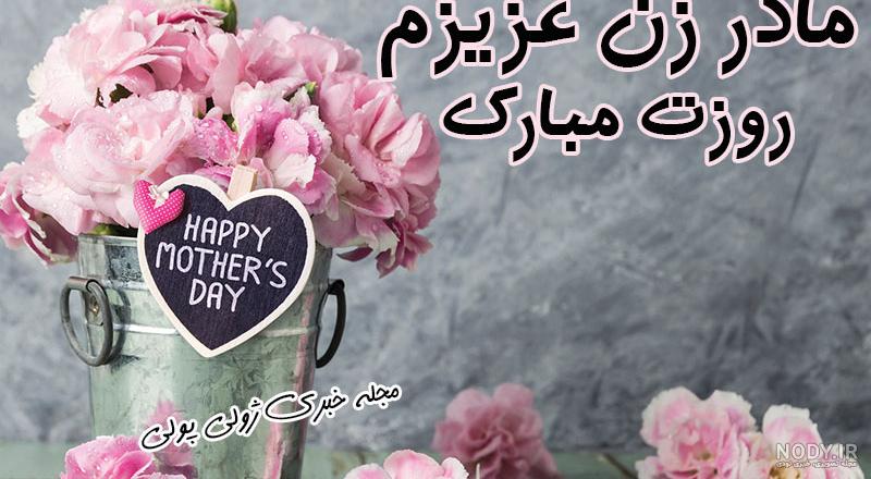 کلیپ مادر زن مهربونم روزت مبارک _ کلیپ تبریک به مادر زن _ کلیپ روز ...