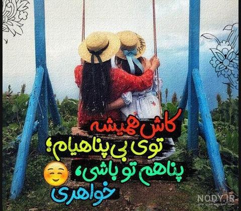 آلبوم عکس نوشته های عشق به خواهر (3) - تــــــــوپ تـــــــــاپ آلبوم عکس نوشته های عشق به خواهر (3) - تــــــــوپ تـــــــــاپ