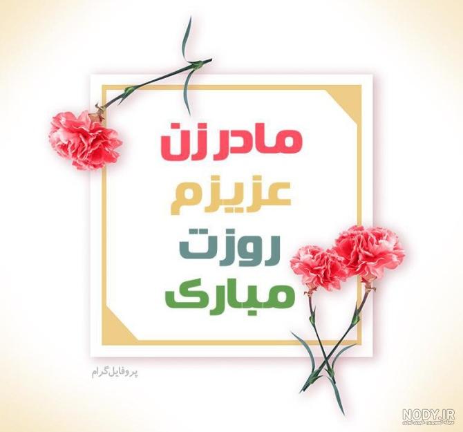 تبریک روز مادر به مادر زن؛ مادر زن عزیزم روزت مبارک - ستاره