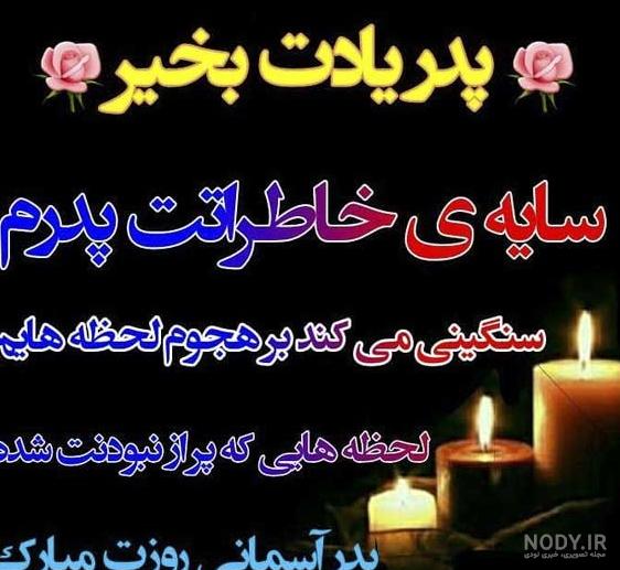 تبریک روز پدر فوت شده از طرف دختر | حیاط خلوت تبریک روز پدر فوت شده از طرف دختر | حیاط خلوت