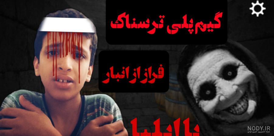 ترسناک ترین بازی عمرم!! گیم پلی بازی ترسناک فرار از انبار!! سعی کن ...