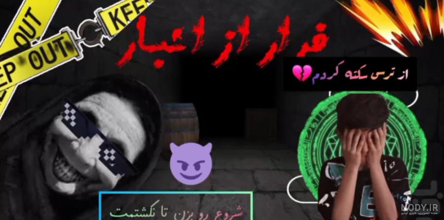 ترسناک ترین بازی عمرم!! گیم پلی بازی ترسناک فرار از انبار!! سعی کن ...