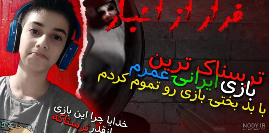 ترسناک ترین بازی عمرم!! گیم پلی بازی ترسناک فرار از انبار!! سعی کن ...
