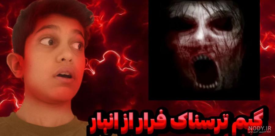 ترسناک ترین بازی عمرم!! گیم پلی بازی ترسناک فرار از انبار!! سعی کن سکته  نکنی!!