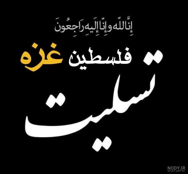 تصاویر تسلیت غزه تصاویر تسلیت غزه
