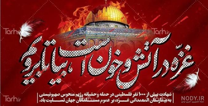 دانلود عکس غزه تسلیت دانلود عکس غزه تسلیت
