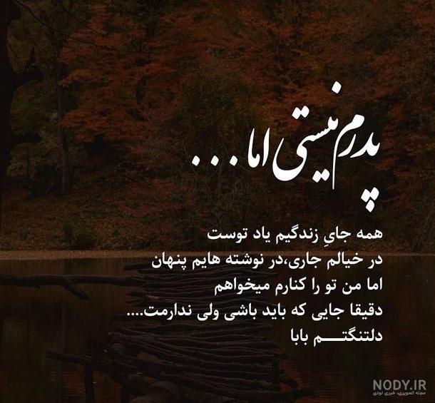 عکس برای روز پدر فوت شده از طرف دختر عکس برای روز پدر فوت شده از طرف دختر