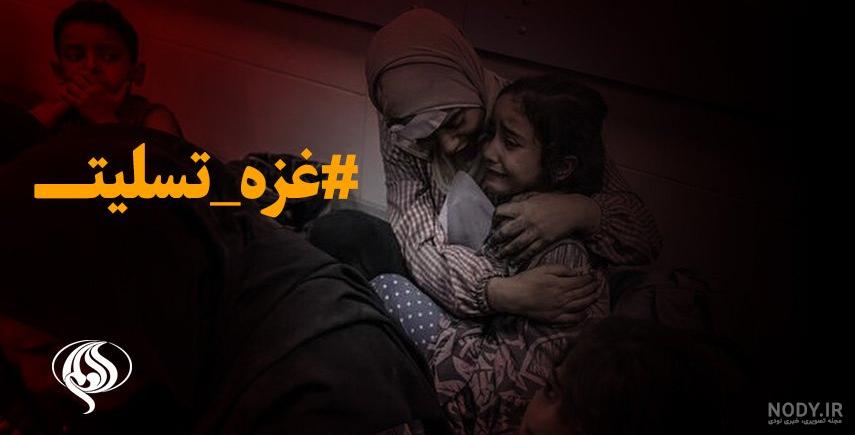 عکس تسلیت غزه