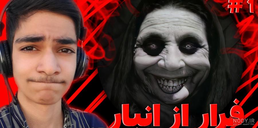 عکس جن فرار از انبار