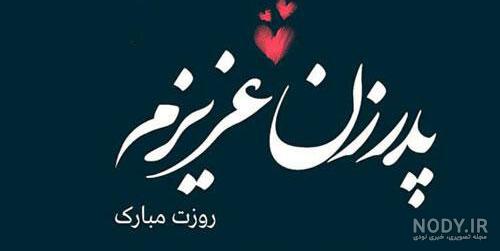 عکس روز پدر زن