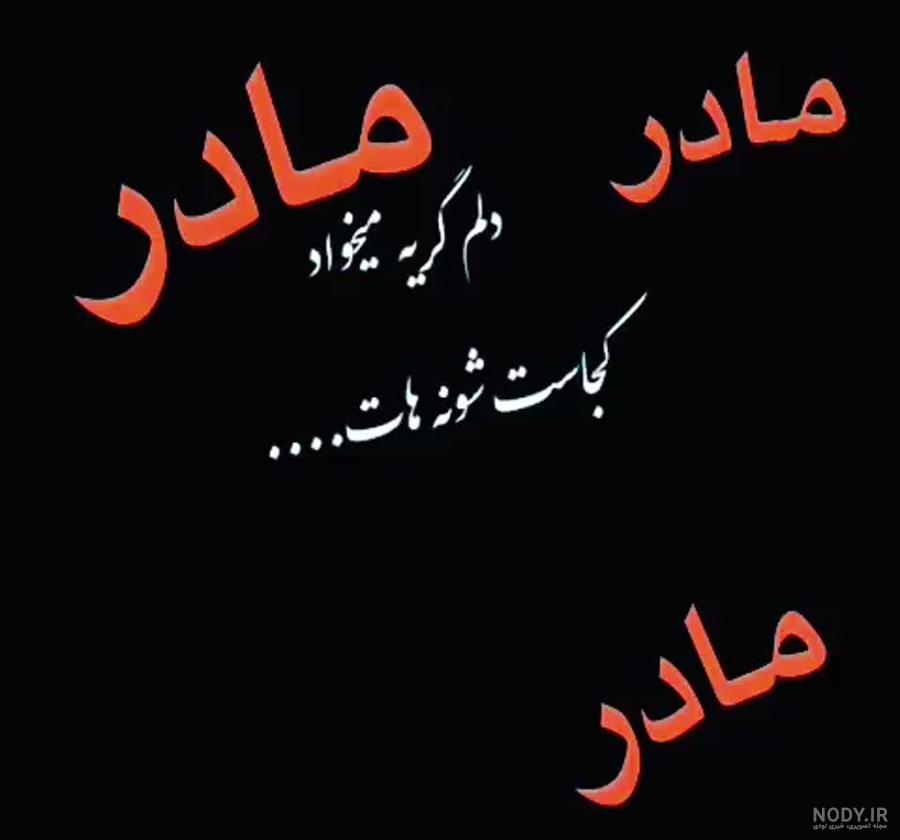 عکس نوشته مادر زن عزیزم روزت مبارک