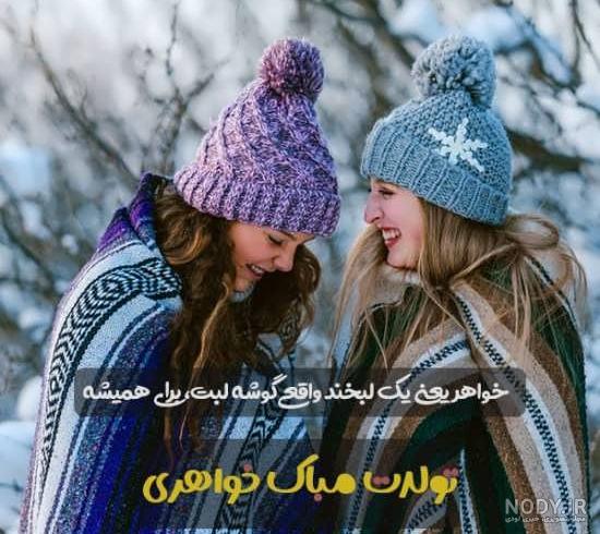 عکس پروفایل دو ابجی - عکس نودی عکس پروفایل دو ابجی - عکس نودی
