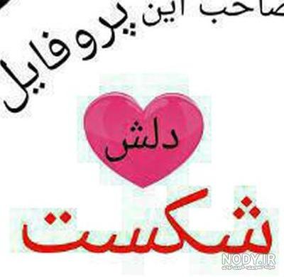 عکسهای عاشقانه شکست خورده