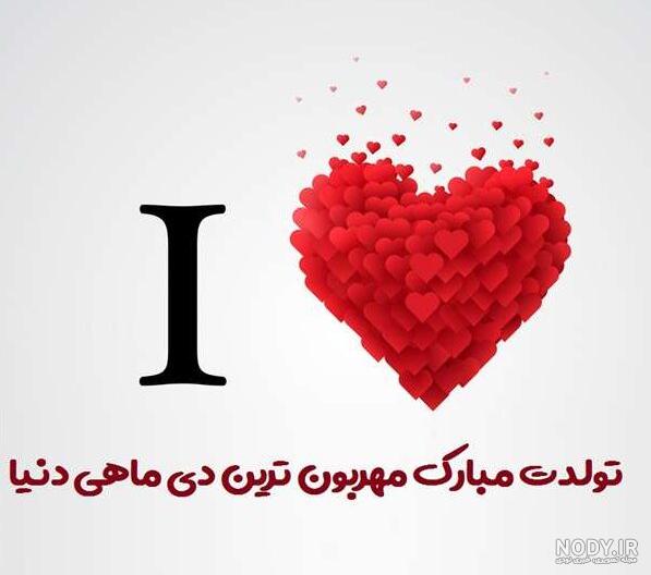 عکس تولدت مبارک دی ماهی جانم عکس تولدت مبارک دی ماهی جانم