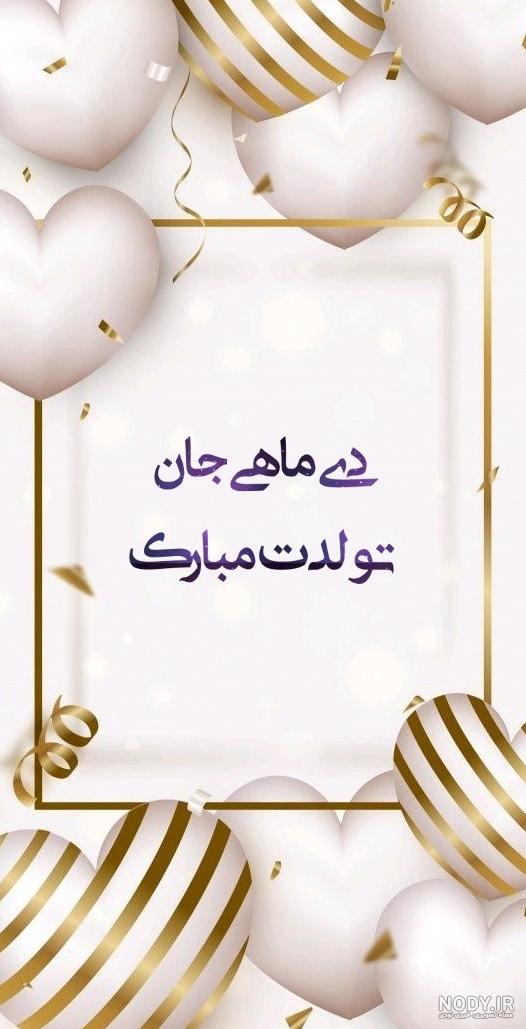 عکس تولدت مبارک دی ماهی عکس تولدت مبارک دی ماهی