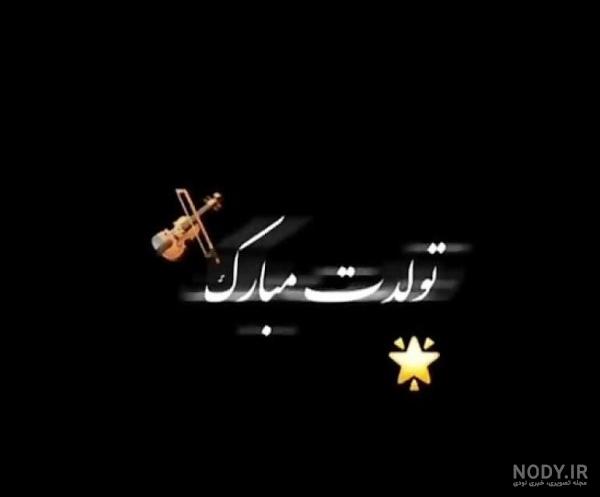 عکس تولدت مبارک ساده و شیک