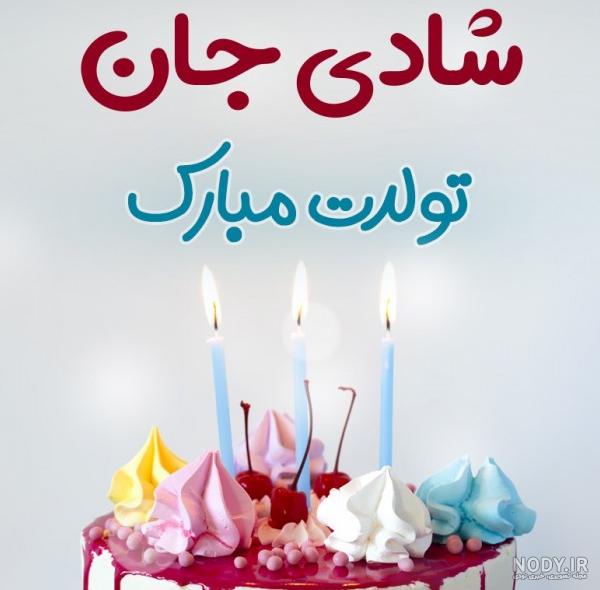 عکس تولدت مبارک شادی جان عکس تولدت مبارک شادی جان