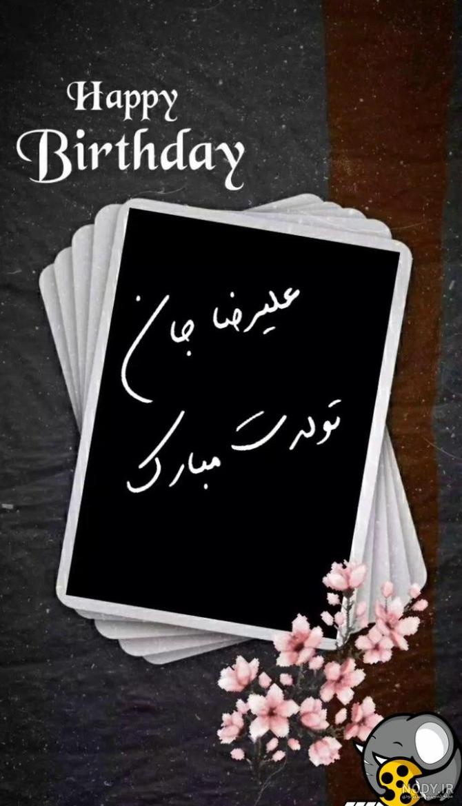 عکس تولدت مبارک علیرضا جان