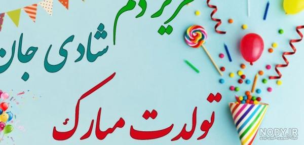 عکس نوشته تولدت مبارک شادی جان عکس نوشته تولدت مبارک شادی جان