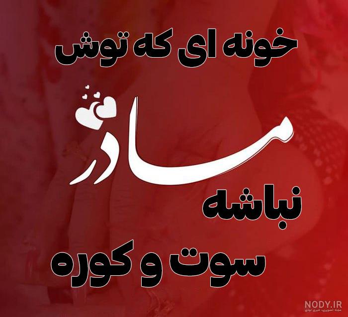 100 عکس نوشته مادر برتر سال ۱۴۰۲ جدید | پروفایل گرام