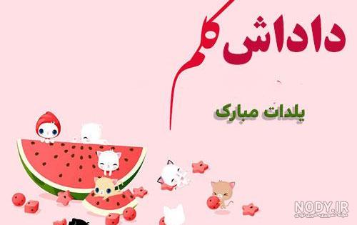 100 متن و پیام تبریک شب یلدا 1403 به خواهر (آبجی) +کلیپ و عکس ... 100 متن و پیام تبریک شب یلدا 1403 به خواهر (آبجی) +کلیپ و عکس ...
