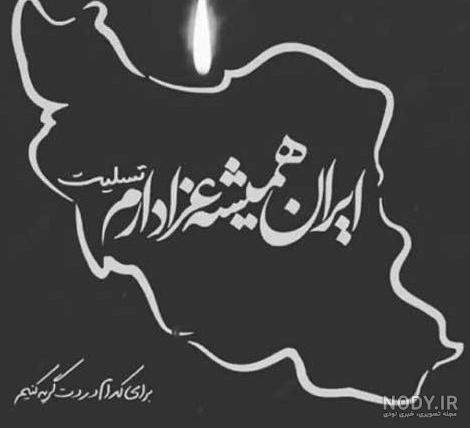 استوری ۳۰ بازیگر و خواننده ایرانی در رابطه با حادثه تروریستی کرمان ... استوری ۳۰ بازیگر و خواننده ایرانی در رابطه با حادثه تروریستی کرمان ...
