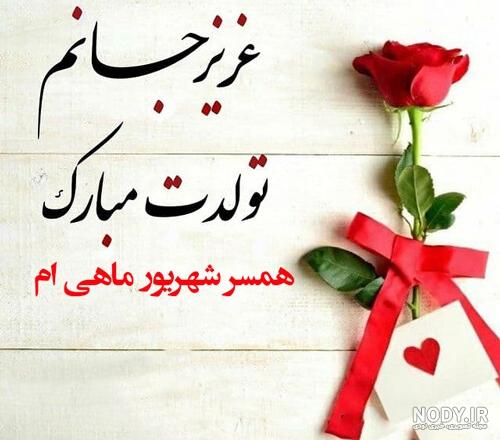 تصاویر تولد همسرم مبارک تصاویر تولد همسرم مبارک